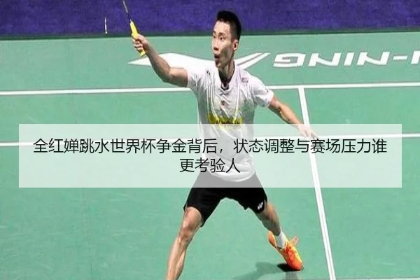 全红婵跳水世界杯争金背后，状态调整与赛场压力谁更考验人 | qiuwanghui