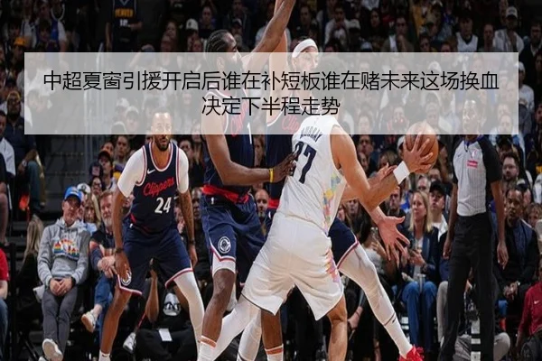 中超夏窗引援开启后谁在补短板谁在赌未来这场换血决定下半程走势 - qiuwanghui